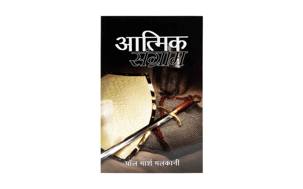 SPIRITUAL WARFARE (HINDI)