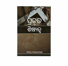TRUE DISCIPLESHIP (ODIA)