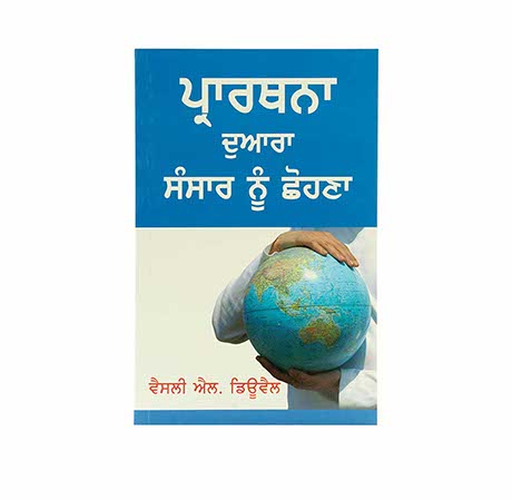 TOUCH THE WORLD THROUGH PRAYER (PUNJABI)