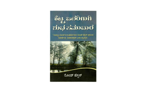 GOOD NEWS FOR BAD PEOPLE (KANNADA) GOOD NEWS FOR BAD PEOPLE (KANNADA)
