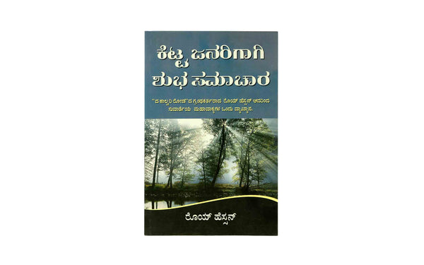 GOOD NEWS FOR BAD PEOPLE (KANNADA) GOOD NEWS FOR BAD PEOPLE (KANNADA)