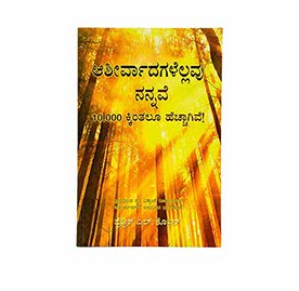 BLESSINGS ALL MINE WITH 10000 BESIDES (KANNADA) BLESSINGS ALL MINE WITH 10000 BESIDES (KANNADA)