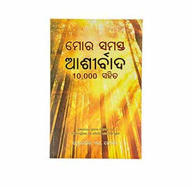 BLESSINGS ALL MINE WITH 10000 BESIDES (ODIA) BLESSINGS ALL MINE WITH 10000 BESIDES (ODIA)