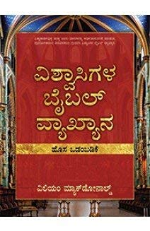 BELIEVER’S BIBLE COMMENTARY OLD TESTAMENT (KANNADA) BELIEVER'S BIBLE COMMENTARY OLD TESTAMENT (KANNADA)