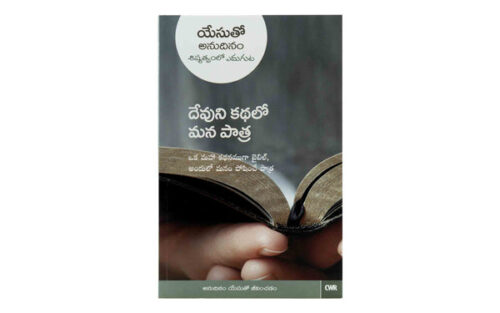 EVERY DAY WITH JESUS-OUR PART IN GOD'S STORY (TELUGU)