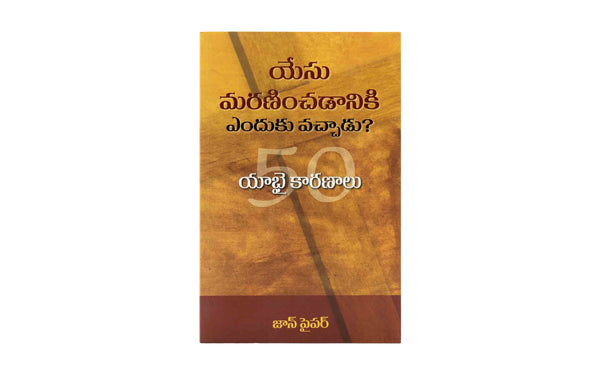 FIFTY REASONS WHY JESUS CAME TO DIE (TELUGU)