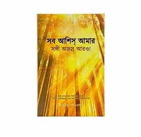 BLESSINGS ALL MINE WITH 10000 BESIDES (BENGALI)
