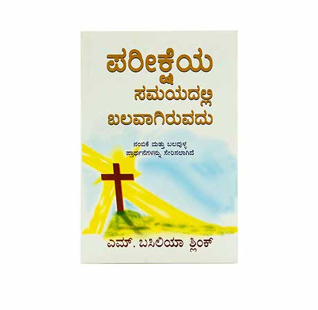 STRONG IN THE TIME OF TESTING (KANNADA)