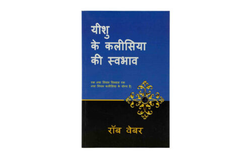 HOW JESUS DESIGNED HIS CHURCH (HINDI) HOW JESUS DESIGNED HIS CHURCH (HINDI)