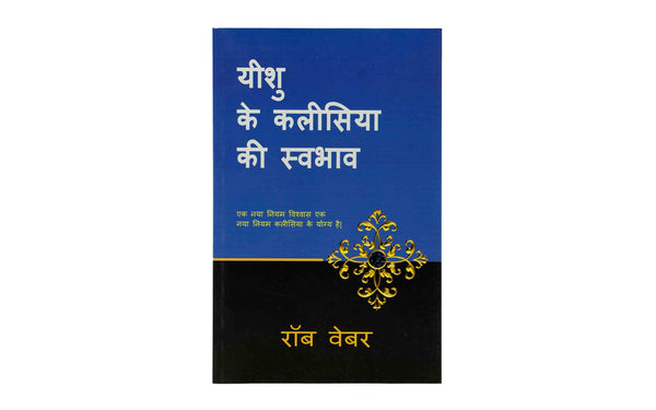 HOW JESUS DESIGNED HIS CHURCH (HINDI) HOW JESUS DESIGNED HIS CHURCH (HINDI)