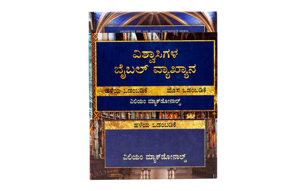 BELIEVER’S BIBLE COMMENTARY (KANNADA), 2 VOLUME SET BELIEVER'S BIBLE COMMENTARY (KANNADA), 2 VOLUME SET