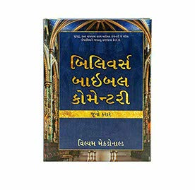 BELIEVER'S BIBLE COMMENTARY OLD TESTAMENT (GUJARATI)