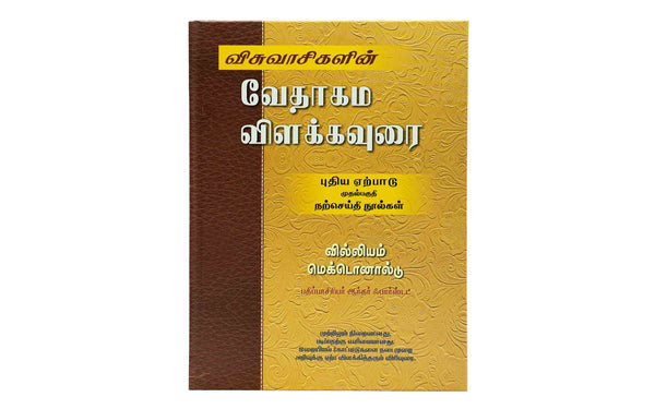 BELIEVER’S BIBLE COMMENTARY NEW TESTAMENT, VOLUME 1 (TAMIL) BELIEVER'S BIBLE COMMENTARY NEW TESTAMENT, VOLUME 1 (TAMIL)
