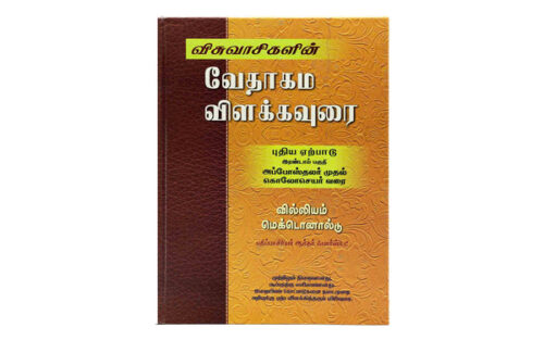 BELIEVER'S BIBLE COMMENTARY NEW TESTAMENT VOLUME - 2 (TAMIL)