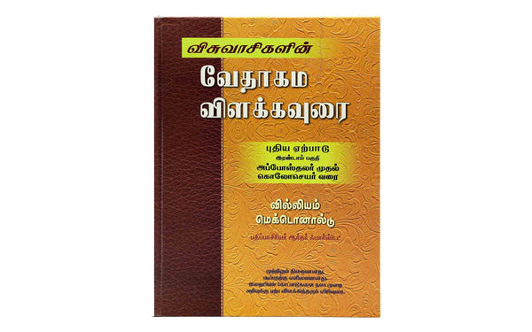 BELIEVER’S BIBLE COMMENTARY NEW TESTAMENT VOLUME – 2 (TAMIL) BELIEVER'S BIBLE COMMENTARY NEW TESTAMENT VOLUME - 2 (TAMIL)