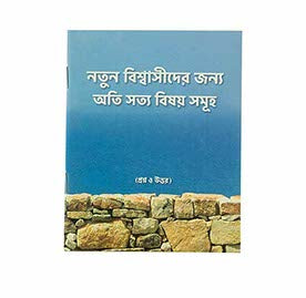 SIMPLE TRUTHS FOR THE NEW BELIEVERS (BENGALI)