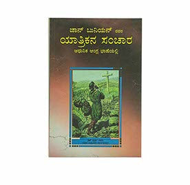 THE PILGRIM’S PROGRESS (KANNADA) THE PILGRIM'S PROGRESS (KANNADA)