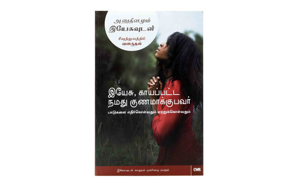 EVERY DAY WITH JESUS, GROWING IN DISCIPLESHIP: JESUS, OUR WOUNDED HEALER (TAMIL) EVERY DAY WITH JESUS, GROWING IN DISCIPLESHIP: JESUS, OUR WOUNDED HEALER (TAMIL)