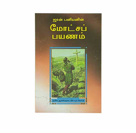 PILGRIM’S PROGRESS (TAMIL) PILGRIM'S PROGRESS (TAMIL)
