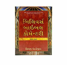 BELIEVER'S BIBLE COMMENTARY NEW TESTAMENT (GUJARATI)