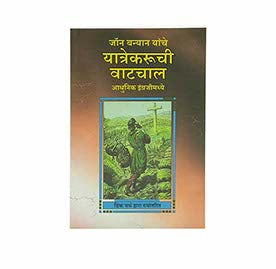 THE PILGRIM’S PROGRESS (MARATHI) THE PILGRIM'S PROGRESS (MARATHI)