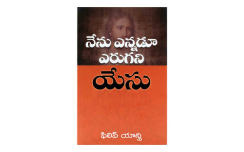 THE JESUS I NEVER KNEW (TELUGU) THE JESUS I NEVER KNEW (TELUGU)