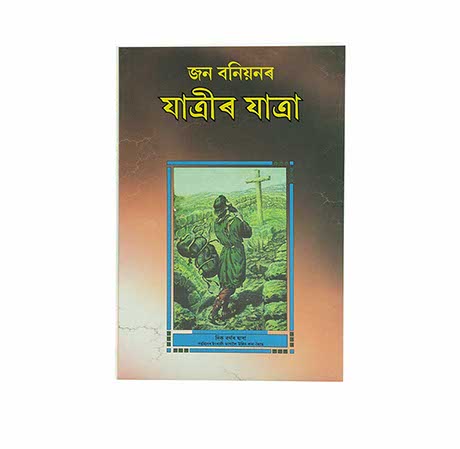THE PILGRIM'S PROGRESS (ASSAMESE)