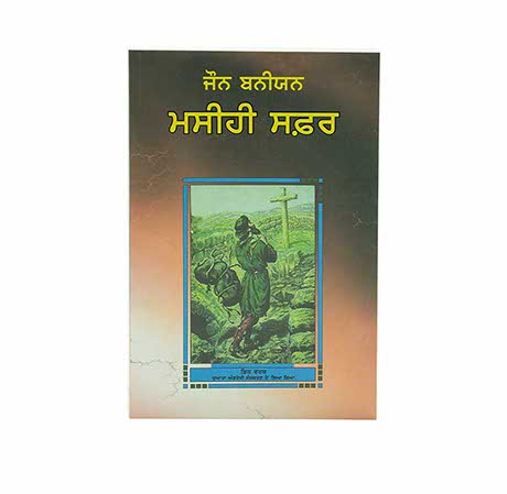 THE PILGRIM’S PROGRESS (PUNJABI) THE PILGRIM'S PROGRESS (PUNJABI)