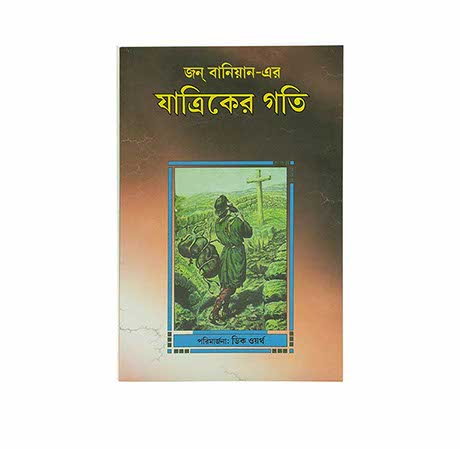 THE PILGRIM’S PROGRESS (BENGALI) THE PILGRIM'S PROGRESS (BENGALI)
