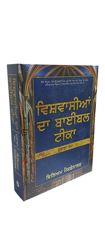 BELIEVER’S BIBLE COMMENTARY – OT (PUNJABI) BELIEVER'S BIBLE COMMENTARY - OT (PUNJABI)