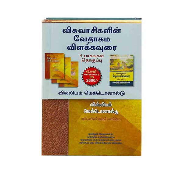 BELIEVER’S BIBLE COMMENTARY OLD TESTAMENT & NEW TESTAMENT 4 VOLUME SET (TAMIL) BELIEVER'S BIBLE COMMENTARY OLD TESTAMENT & NEW TESTAMENT 4 VOLUME SET (TAMIL)