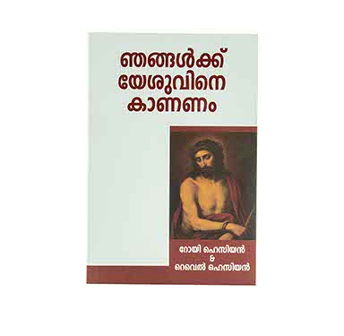 WE WOULD SEE JESUS (MALAYALAM) WE WOULD SEE JESUS (MALAYALAM)