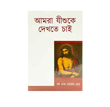 WE WOULD SEE JESUS (BENGALI) WE WOULD SEE JESUS (BENGALI)
