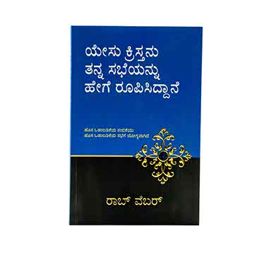 HOW JESUS DESIGNED HIS CHURCH (KANNADA) HOW JESUS DESIGNED HIS CHURCH (KANNADA)