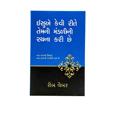 HOW JESUS DESIGNED HIS CHURCH (GUJARATI)