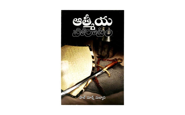 SPIRITUAL WARFARE (TELUGU) SPIRITUAL WARFARE (TELUGU)