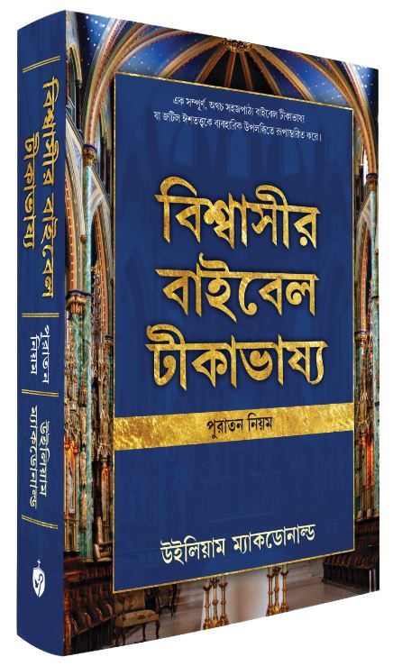 BELIEVER’S BIBLE COMMENTARY OLD TESTAMENT (BENGALI) BELIEVER'S BIBLE COMMENTARY OLD TESTAMENT (BENGALI)