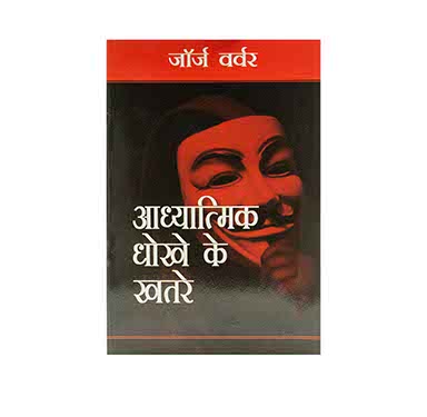 DANGERS OF SPIRITUAL DECEPTION (HINDI) DANGERS OF SPIRITUAL DECEPTION (HINDI)