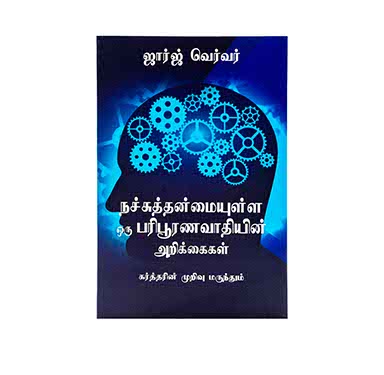 CONFESSIONS OF A TOXIC PERFECTIONIST (TAMIL)