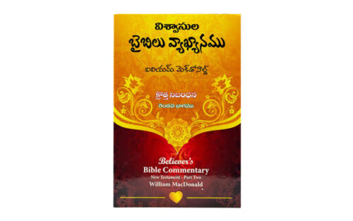 BELIEVER’S BIBLE COMMENTARY NEW TESTAMENT, VOLUME 2 (TELUGU) BELIEVER'S BIBLE COMMENTARY NEW TESTAMENT, VOLUME 2 (TELUGU)