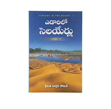 STREAMS IN THE DESERT VOLUME 2 (TELUGU) STREAMS IN THE DESERT VOLUME 2 (TELUGU)