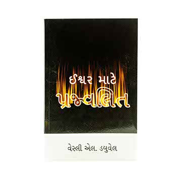 ABLAZE FOR GOD (GUJARATI)
