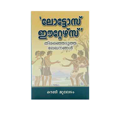 LOTOS-EATERS (MALAYALAM) LOTOS-EATERS (MALAYALAM)