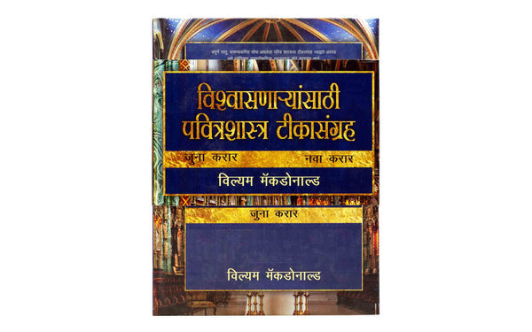 BELIEVER’S BIBLE COMMENTARY (MARATHI), 2 VOLUME SET BELIEVER'S BIBLE COMMENTARY (MARATHI), 2 VOLUME SET
