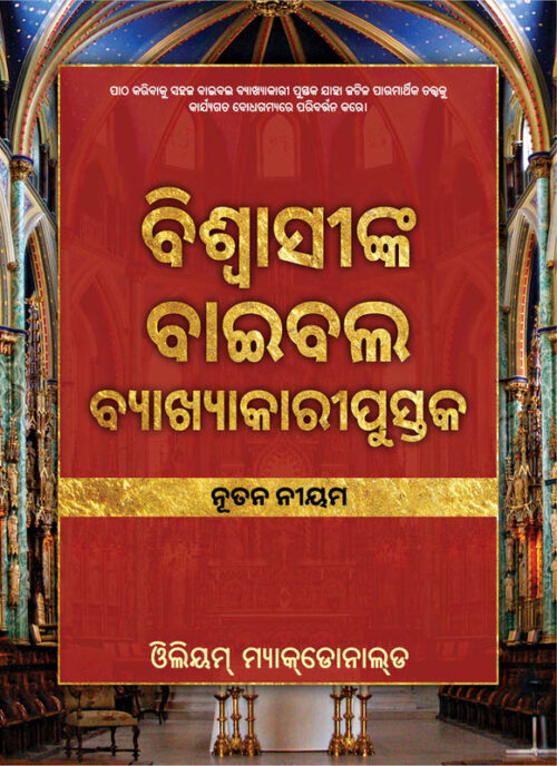 BELIEVER’S BIBLE COMMENTARY NEW TESTAMENT (ODIA) BELIEVER'S BIBLE COMMENTARY NEW TESTAMENT (ODIA)