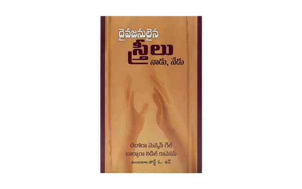 GOD’S WOMEN THEN AND NOW (TELUGU) GOD'S WOMEN THEN AND NOW (TELUGU)