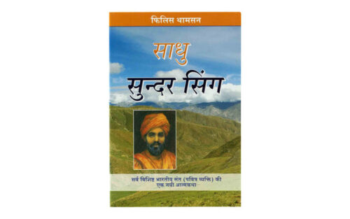SADHU SUNDAR SINGH (HINDI) SADHU SUNDAR SINGH (HINDI)