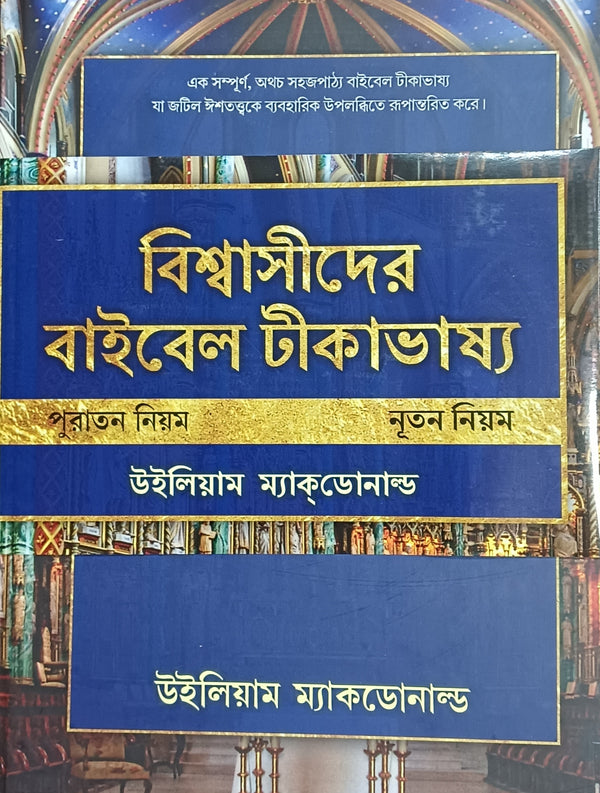 BELIEVER'S BIBLE COMMENTARY (BENGALI) 2 VOLUME SET