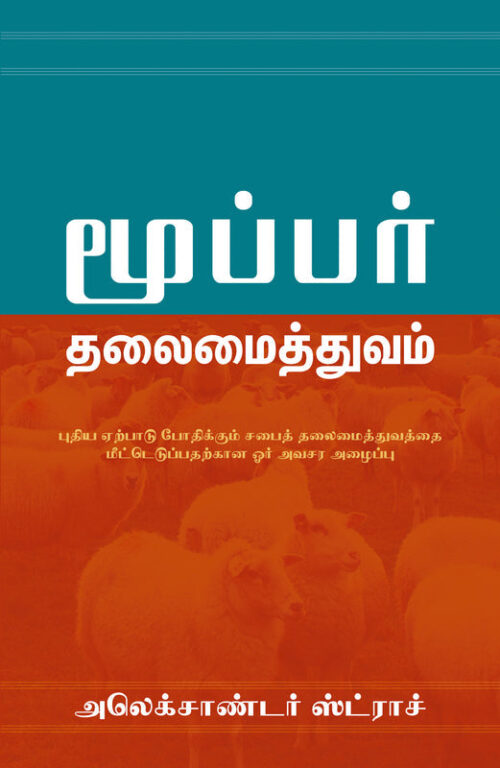 BIBLICAL ELDERSHIP (TAMIL) BIBLICAL ELDERSHIP (TAMIL)