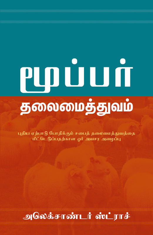 BIBLICAL ELDERSHIP (TAMIL) BIBLICAL ELDERSHIP (TAMIL)